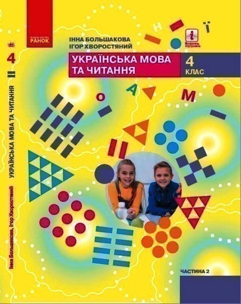 Українська мова та читання підручник для 4 класу ЗЗСО (у 2-х ч.). Ч. 2. (Большакова) КОМТИРАЖ, фото - 1
