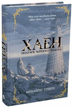 Полум’я Чорного Золота. Хаен