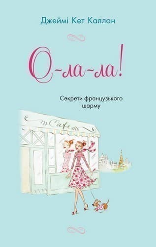 О-ла-ла! Секрети французького шарму, фото - 1