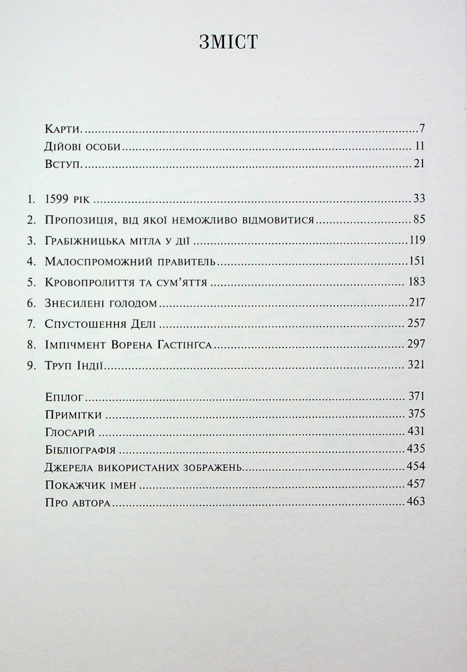 Анархія. Безжальне піднесення Ост-Індської компанії (з пошкодженням), фото - 2