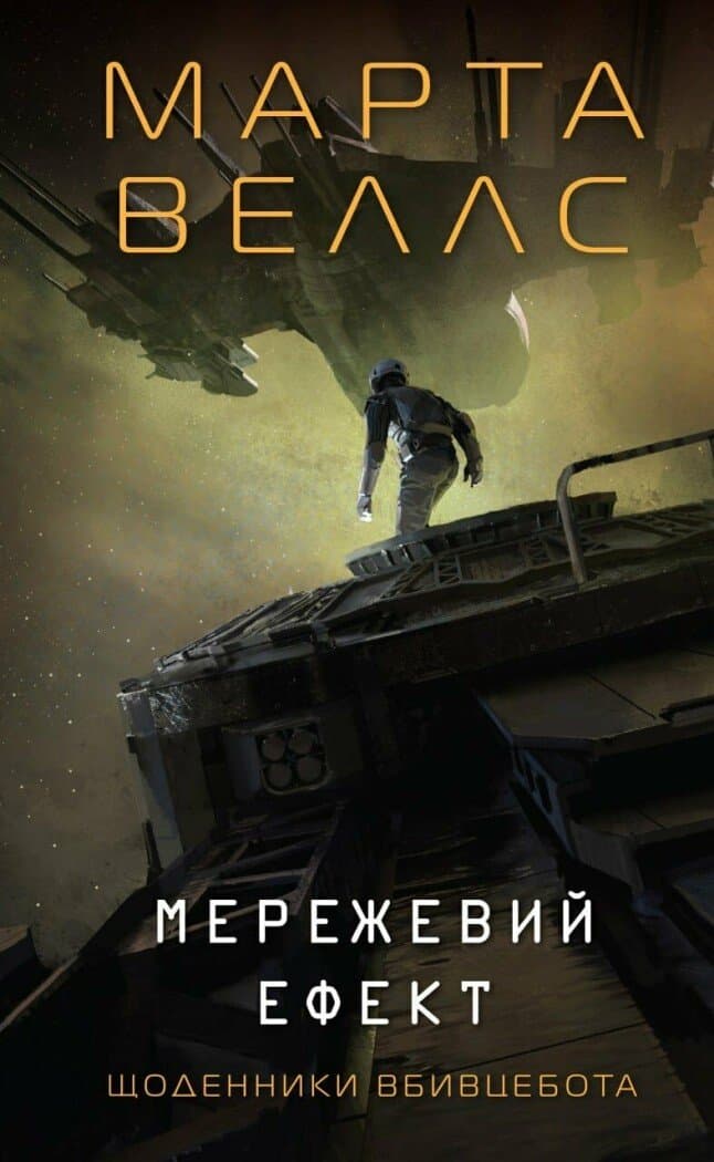 Щоденники вбивцебота. Мережевий ефект. Книга 5, фото - 1