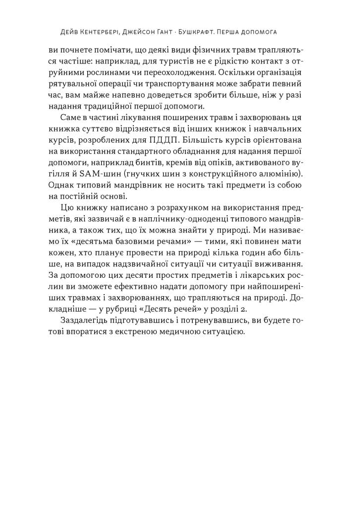 Бушкрафт. Перша допомога. Польовий посібник з домедичної допомоги в дикій природі, фото - 3