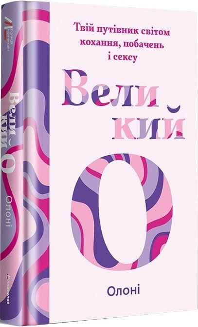 Великий О. Твій путівник світом кохання, побачень і сексу, фото - 1