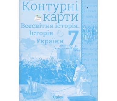Контурні карти Всесвітня історія (історія України) 7 клас