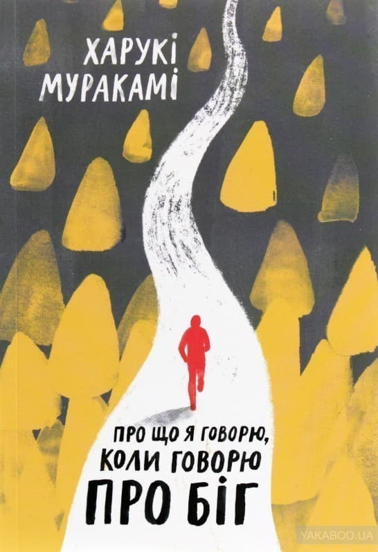 Про що я говорю, коли говорю про біг, фото - 1