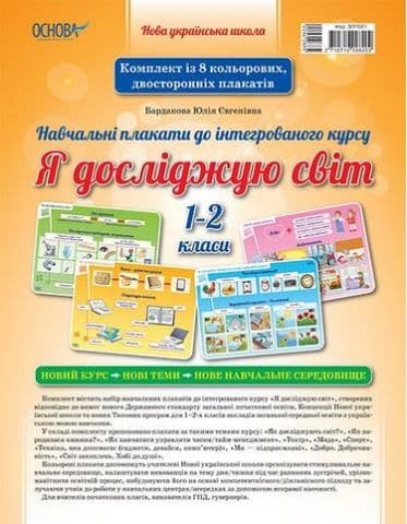 Плакати До інтегрованого курсу Я досліджую світ. 1-2 класи, фото - 1
