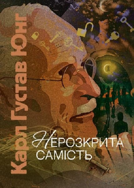 Нерозкрита самість, фото - 1