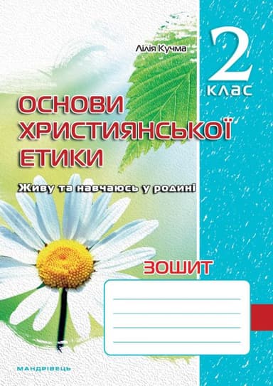 Зошит з основ християнської етики. 2 клас