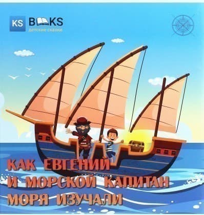 Как Евгений и морской капитан моря изучали. Ч. 1, фото - 1