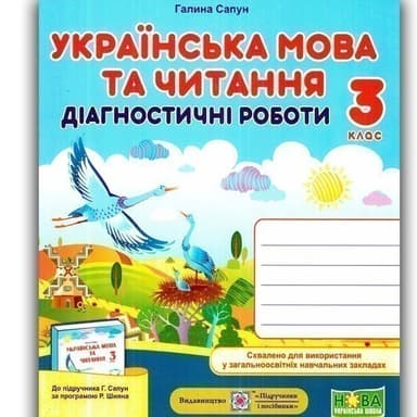 Українська мова 3 кл. Діагностичні роботи до підр. Кравцова (НУШ)