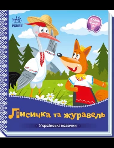 Лисичка та журавель