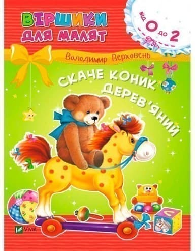 Скаче коник дерев&#39;яний. Віршики для малят 0+