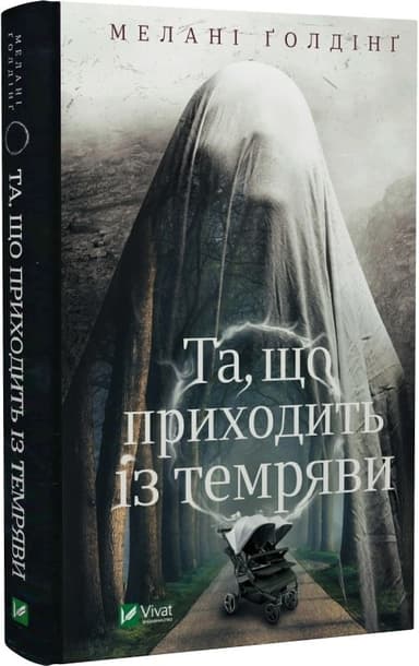 Та, що приходить із темряви