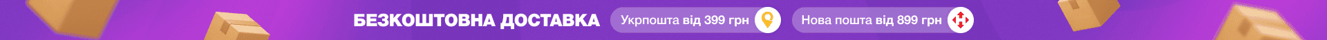 Безкоштовна доставка