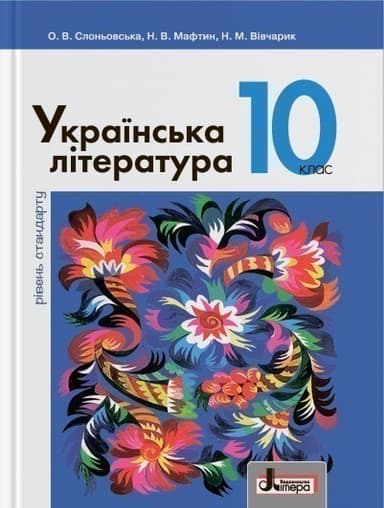 Л0960У; Підручник 10 кл Українська література Рівень Стандарту Слоньовська ; 10;