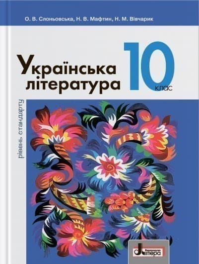 Л0960У; Підручник 10 кл Українська література Рівень Стандарту Слоньовська ; 10;, фото - 1