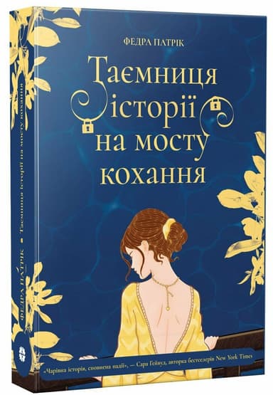 Таємниця історії на мосту кохання