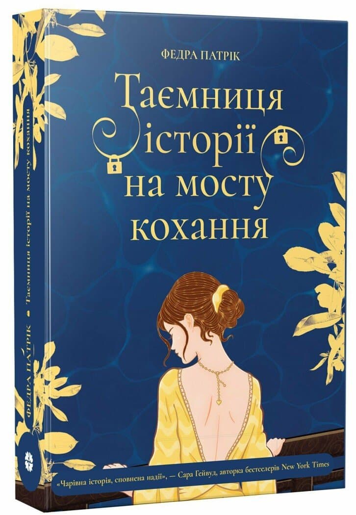 Таємниця історії на мосту кохання, фото - 1