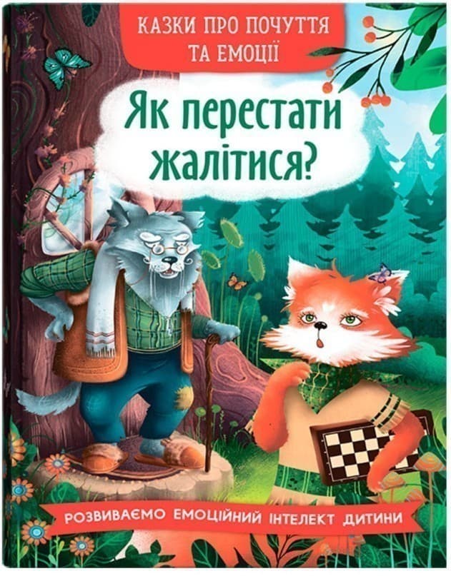 Казки про почуття та емоції. Як перестати жалітися?, фото - 1