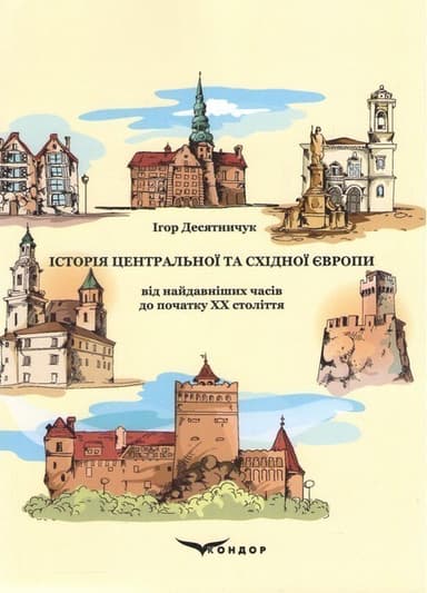 Історія Центральної та Східної Європи від найдавніших часів до початку ХХ століття Історія Центральної та Східної Європи від найдавніших часів до початку ХХ століття