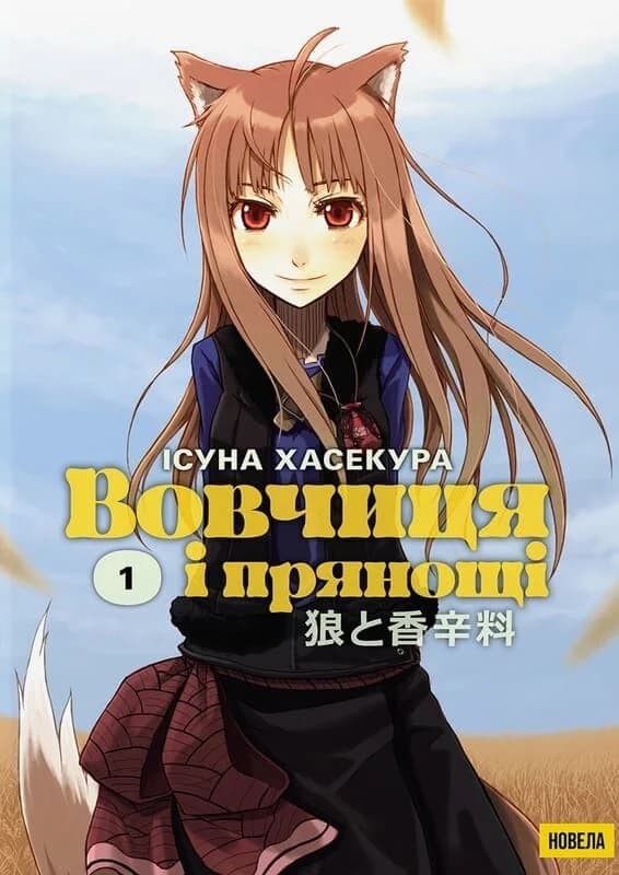 Вовчиця і Прянощі. Том 1, фото - 1