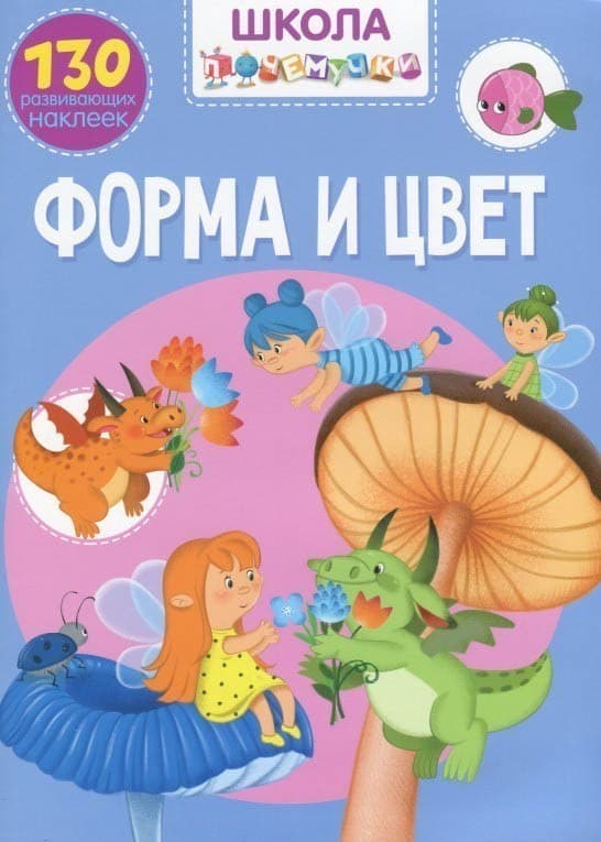 Форма и цвет. 130 развивающих наклеек (Школа почемучки), фото - 1