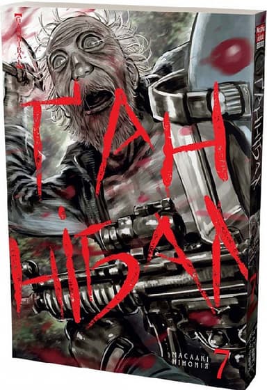 Ґаннібал .Том 7