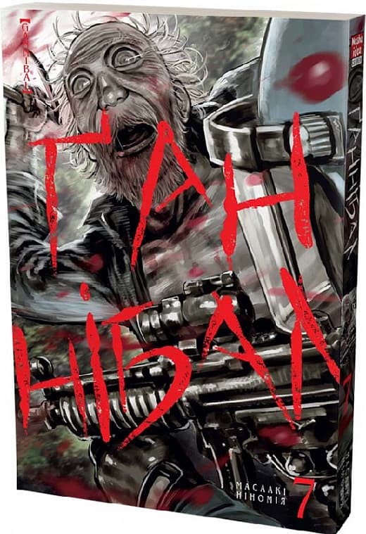 Ґаннібал .Том 7, фото - 1