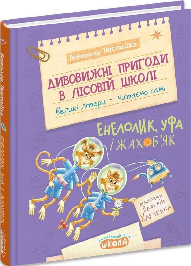 Дивовижні пригоди в лісовій школі. Книга 4. Енелолик, Уфа і Жахоб'як, фото - 1