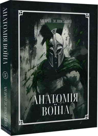 Анатомія Воїна: Дух. Шлях. Сила