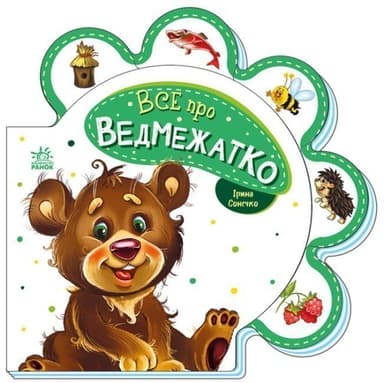 Все про ведмежатко