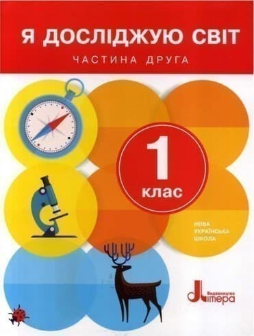 НУШ 1 клас Підручник. Я досліджую світ Частина 2, фото - 1