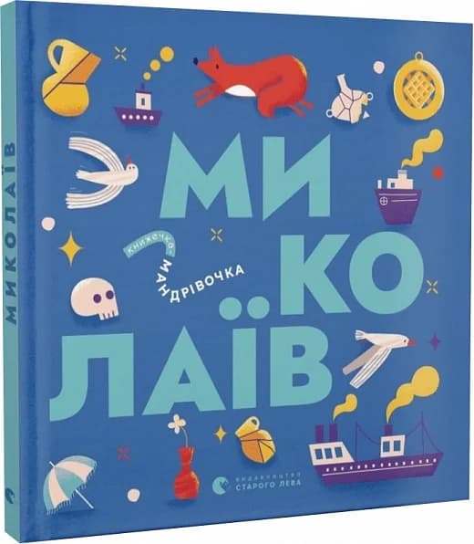 Книжечка-мандрівочка. Миколаїв, фото - 1