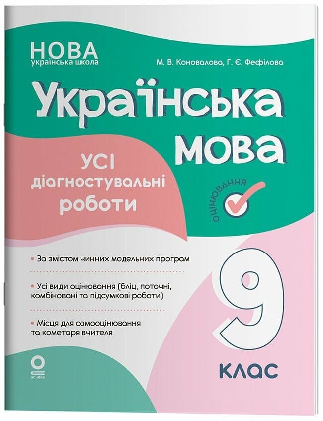 Українська мова. Усі діагностувальні роботи. 9 клас, фото - 1