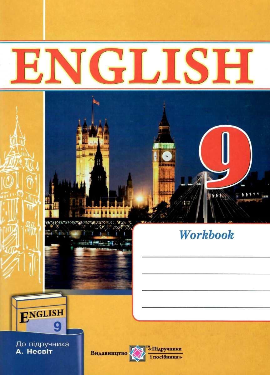 Англійська мова 9 кл. Робочий зошит  до підр Несвіт, фото - 1