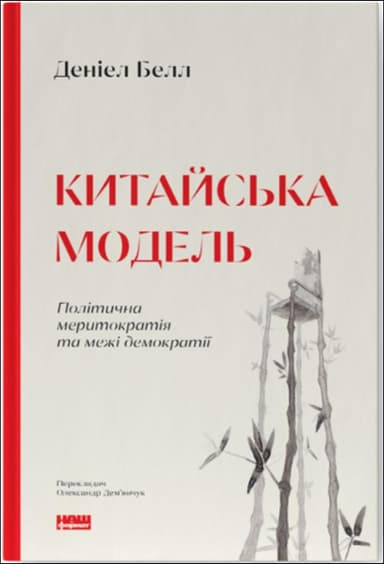 Китайська модель. Політична меритократія та межі демократії