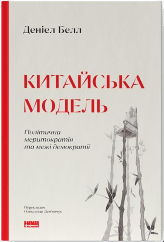 Китайська модель. Політична меритократія та межі демократії, фото - 1
