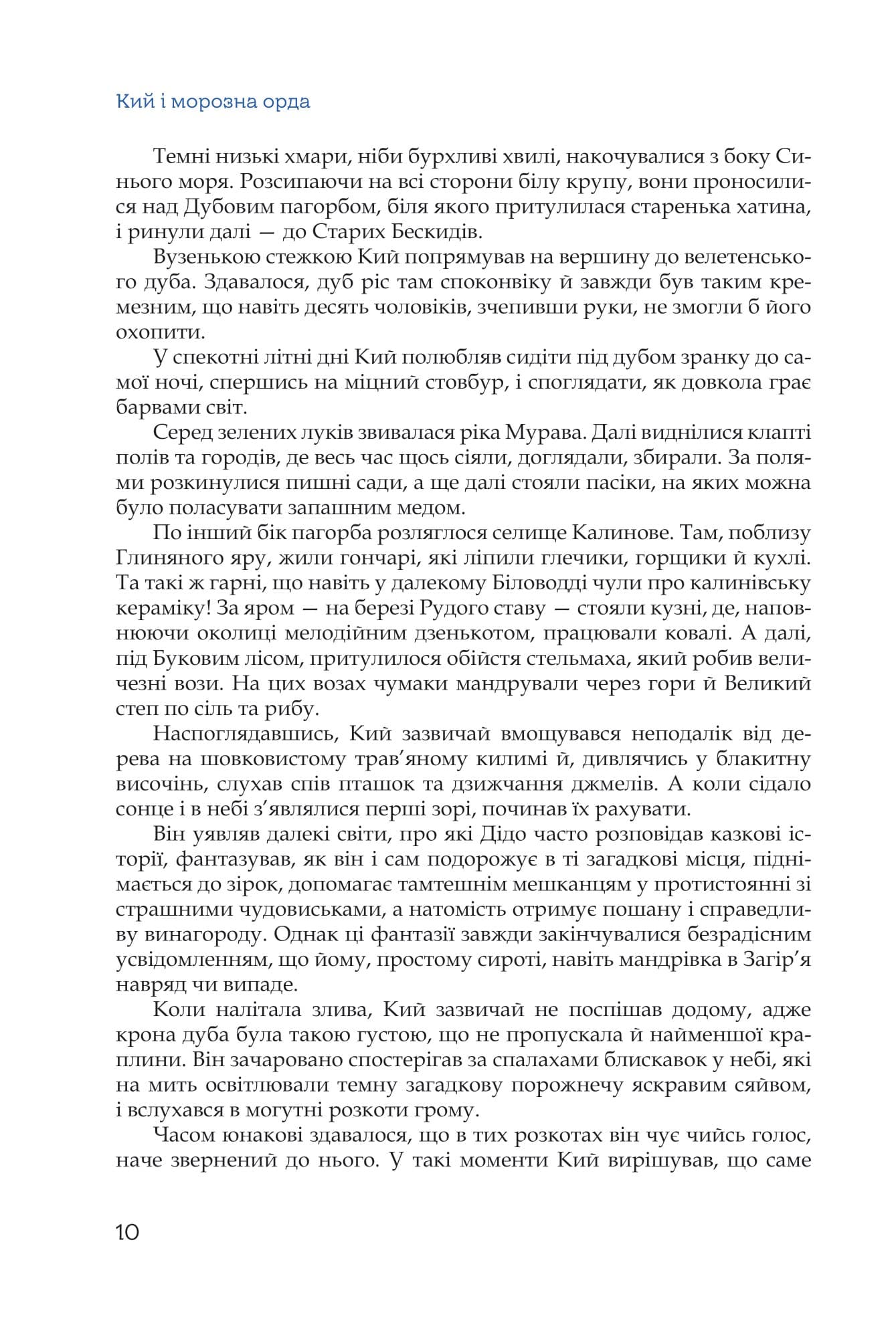 Кий і морозна орда, фото - 2