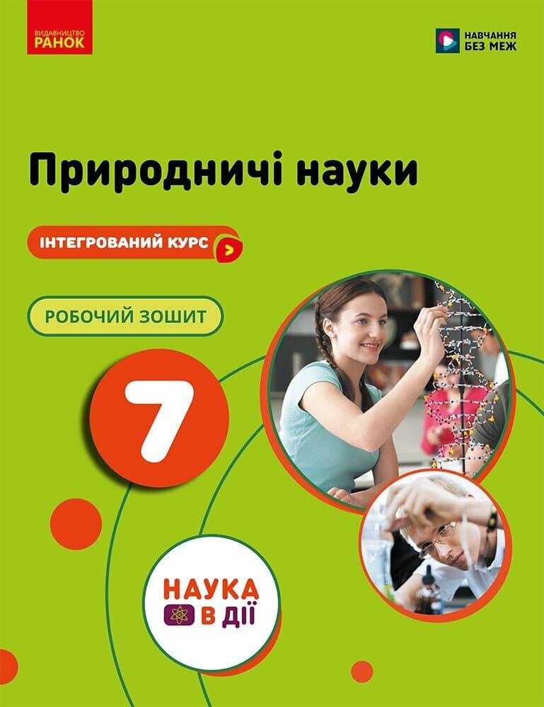 НУШ Природничі науки. 7 клас. Робочий зошит до підр. Мандренко Ю.І. та ін., фото - 1
