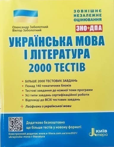 Л1036У; ЗНО 2021: Українська мова та література. 2000 тестів для підготовки до ЗНО ; 10; ЗНО