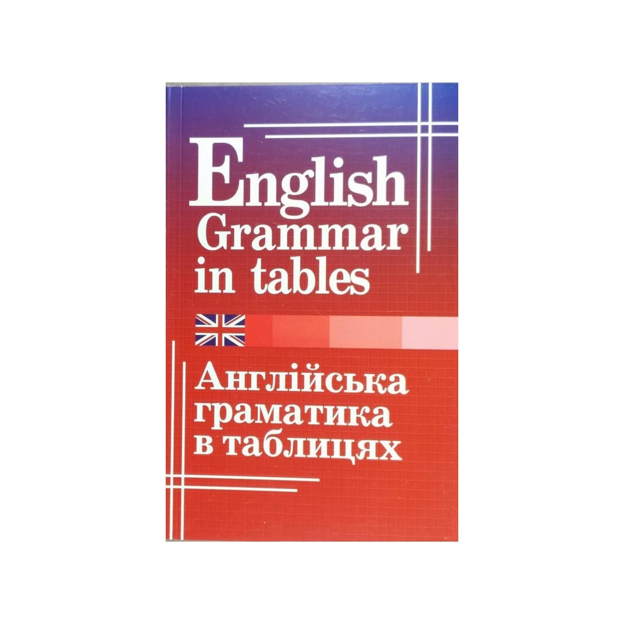 Англійська граматика в таблицях, фото - 1