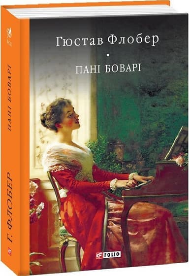 Пані Боварі. Проста душа Пані Боварі. Проста душа