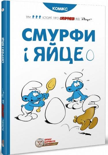Смурфи і яйце, фото - 1
