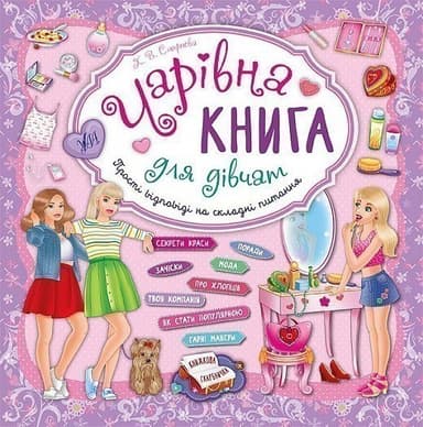 Книжкова скарбничка. Чарівна книга для дівчат.