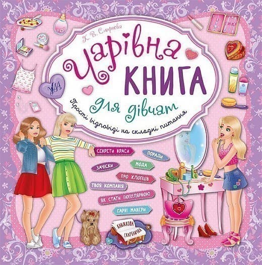 Книжкова скарбничка. Чарівна книга для дівчат., фото - 1