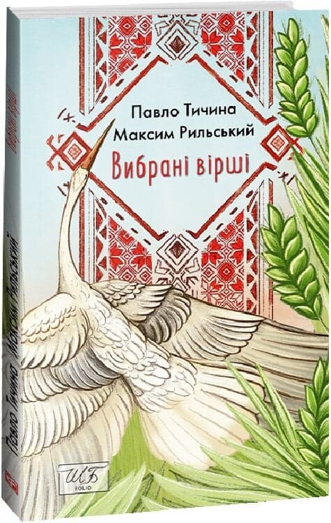 Вибрані вірші. Тичина, Рильський (Шкільна бібліотека української та світової літератури (міні)), фото - 1