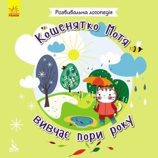 Розвивальна логопедія. Кошенятко Мотя вивчає пори року., фото - 1