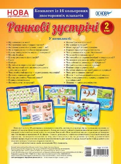 Ранкові зустрічі. 2 клас. Комплект плакатів, фото - 1