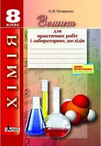 Хімія. 8 клас. Зошит для практичних робіт і лабораторних дослідів, фото - 1