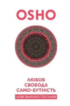Любов, свобода, само-бутність. Нове бачення стосунків